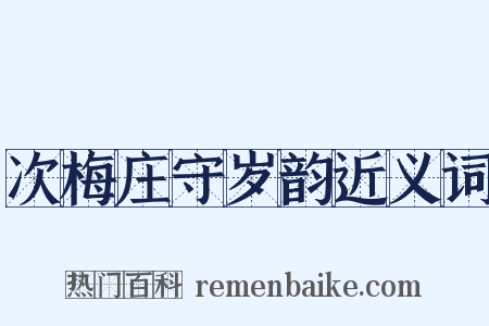 次梅庄守岁韵近义词是什么意思的图片